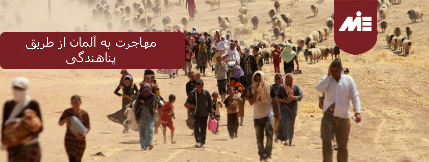 مهاجرت به آلمان از طریق پناهندگی